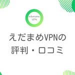 えだまめVPNの評判・口コミやメリットについて解説！